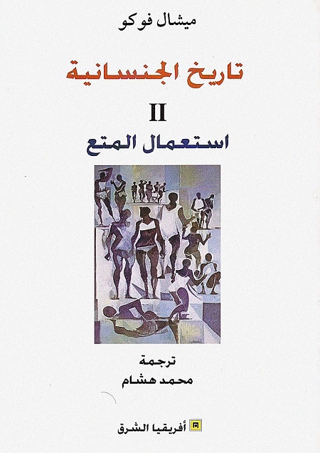 تاريخ الجنسانية - الجزء الثاني - استعمال المتع